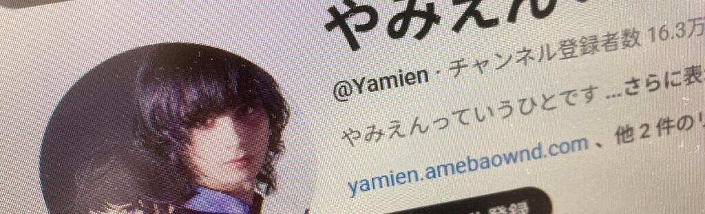 やみえんのYouTubeチャンネルの写真