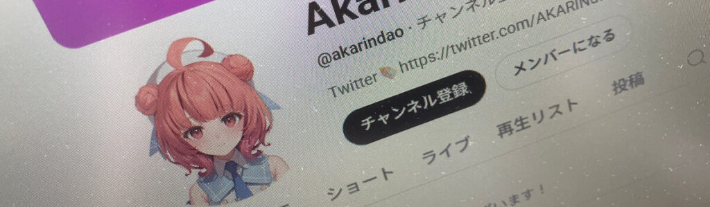 夢野あかりのYouTubeの写真