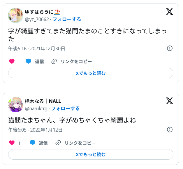 猫間たまの字