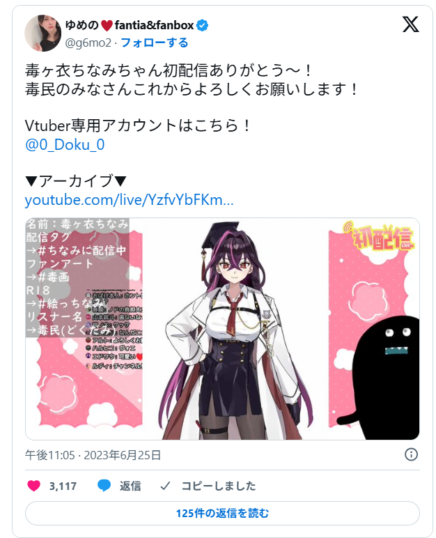 毒ヶ衣ちなみの中の人はゆめの