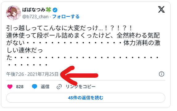 馬場なつみさんも同時期の2021年7月25日に引っ越し