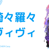 顔写真あり_綺々羅々ヴィヴィの前世(中の人)は元NMB矢倉楓子？顔バレ,年齢,結婚歴も調査
