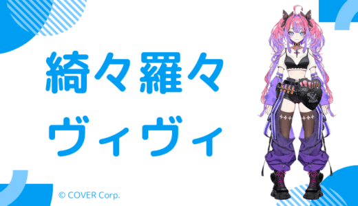 顔写真あり_綺々羅々ヴィヴィの前世(中の人)は元NMB矢倉楓子？顔バレ,年齢,結婚歴も調査