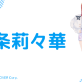 まとめ_一条莉々華の前世は宝珠るら！中の人の顔バレ,年齢,結婚歴や炎上騒動を調査