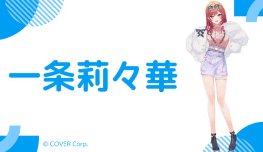 【まとめ】一条莉々華の前世は宝珠るら！中の人の顔バレ,年齢,結婚歴や炎上騒動を調査