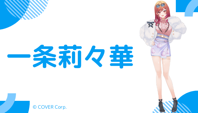 まとめ_一条莉々華の前世は宝珠るら！中の人の顔バレ,年齢,結婚歴や炎上騒動を調査