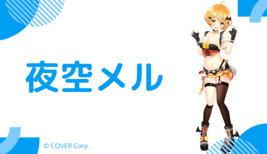 【美人で推定F】夜空メルの前世(中の人)は利香！顔バレ,年齢,契約解除理由も調査