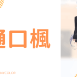 顔写真あり_樋口楓の前世(中の人)は徳倉実(わさP)！顔バレ,年齢,炎上理由も調査