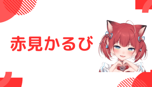 まとめ_赤見かるびの前世はむんちゃん_中の人の顔バレ,年齢,結婚も調査