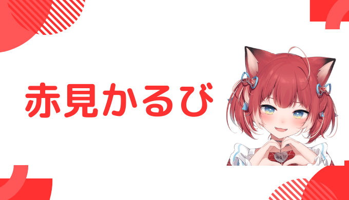 まとめ_赤見かるびの前世はむんちゃん_中の人の顔バレ,年齢,結婚も調査