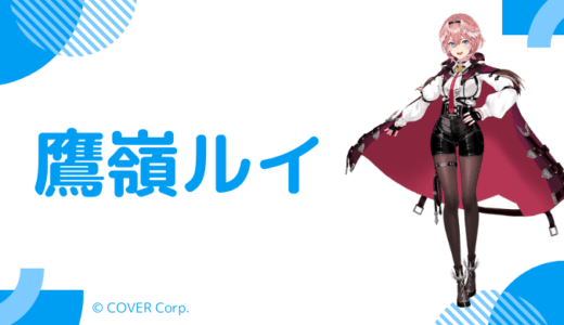 顔写真あり_鷹嶺ルイの前世は"エクレア"と"来栖ミント"！中の人の顔バレ,年齢,結婚歴をも調査