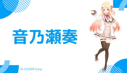 まとめ_音乃瀬奏の前世と中の人！顔バレ,年齢,結婚歴も調査