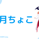 顔写真あり_癒月ちょこの前世(中の人)はぐーたら！顔バレ,年齢,結婚歴を調査