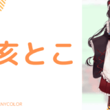 可愛い_戌亥とこの前世は「くろくん」！ 中の人の顔バレ,年齢,結婚情報と炎上を調査