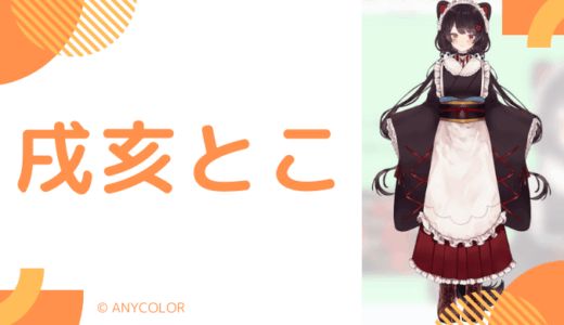【可愛い】戌亥とこの前世は「くろくん」！ 中の人の顔バレ,年齢,結婚情報と炎上を調査