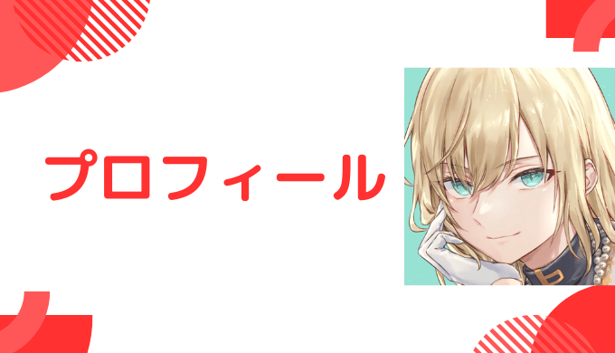 キルシュトルテはどんなVTuber?プロフィールを紹介