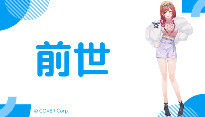 一条莉々華の前世は「宝珠るら」