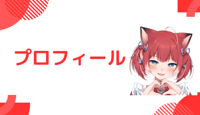 赤井かるびのプロフィールを紹介