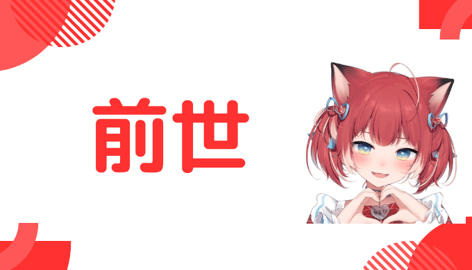 赤見かるびの前世は「むんちゃん」か?