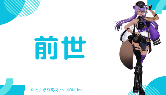 八十科むじなの前世は誰?