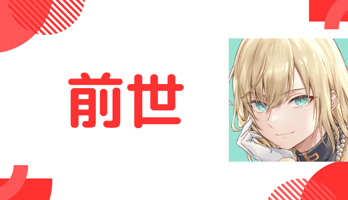 キルシュトルテの前世は誰?