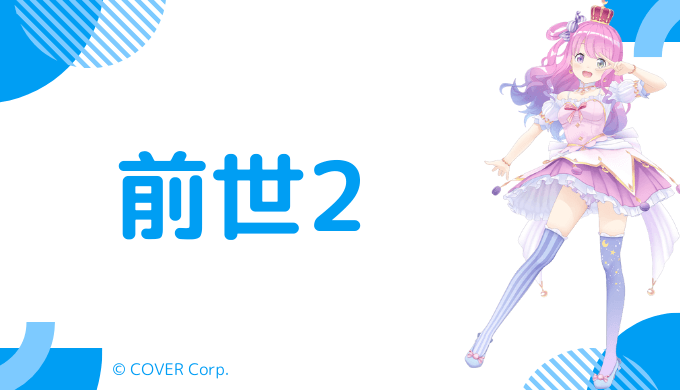 2つ前の前世はかのんちゃん(ぽこしゅけ)