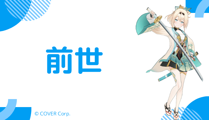 風真いろはの前世は2つある!