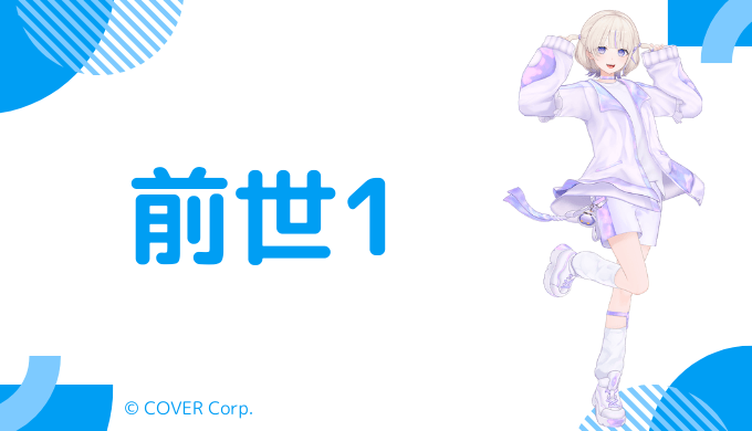 轟はじめの前世(中の人)は「まみすけ」なのか?