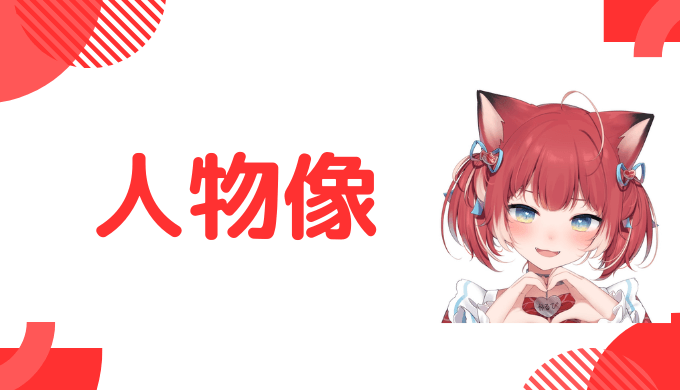 赤見かるびの中の人の人物像
