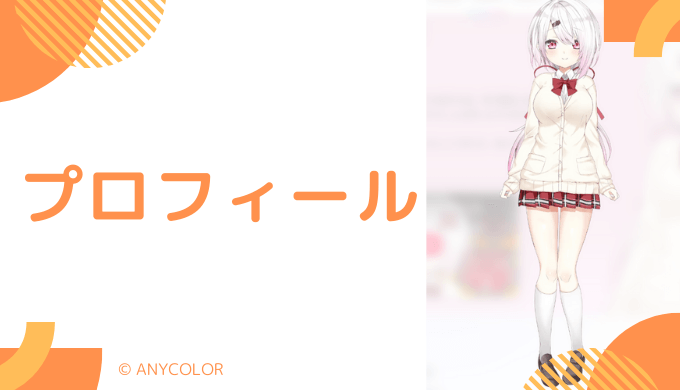 椎名唯華はどんなVTuber？プロフィールを紹介