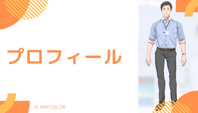 社築はどんなVTuber？プロフィールを紹介