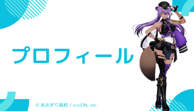 八十科むじなはどんなVTuber?プロフィールをチェック!
