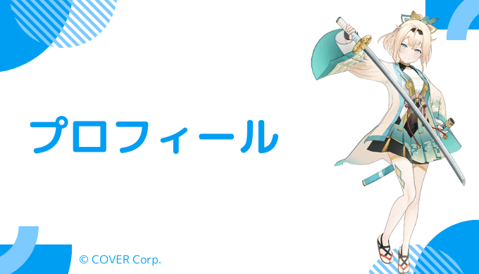風真いろははどんなVTuber?プロフィールと活動