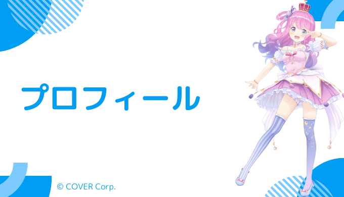 姫森ルーナはどんなVTuber?プロフィールと活動内容