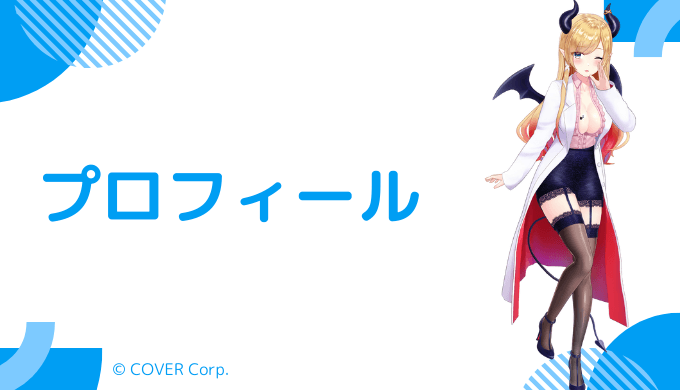 癒月ちょこのプロフィール