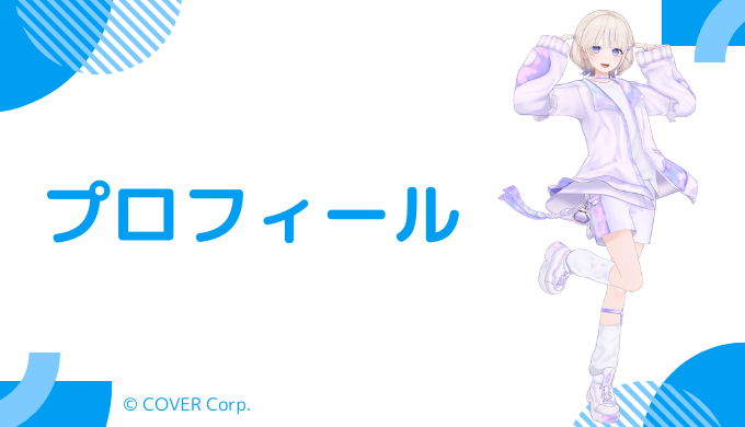 轟はじめはどんなVTuber?プロフィールを紹介