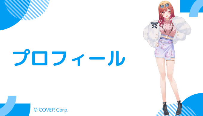 一条莉々華はどんなVTuber？プロフィールを紹介