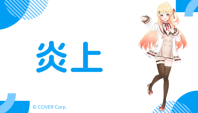 音乃瀬奏の炎上エピソード