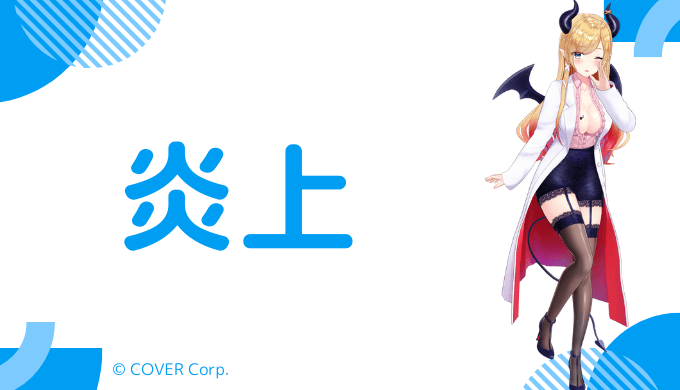 癒月ちょこの炎上歴