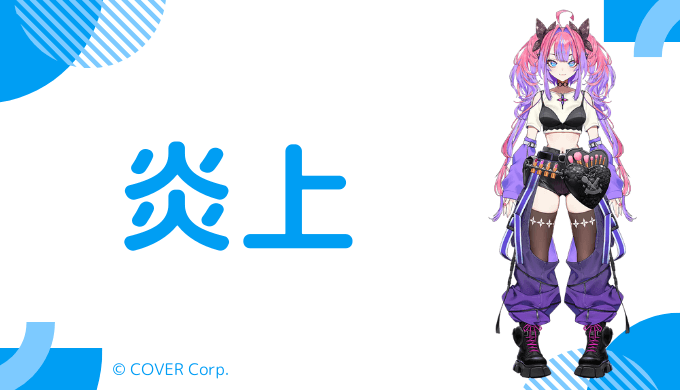 綺々羅々ヴィヴィの炎上エピソード