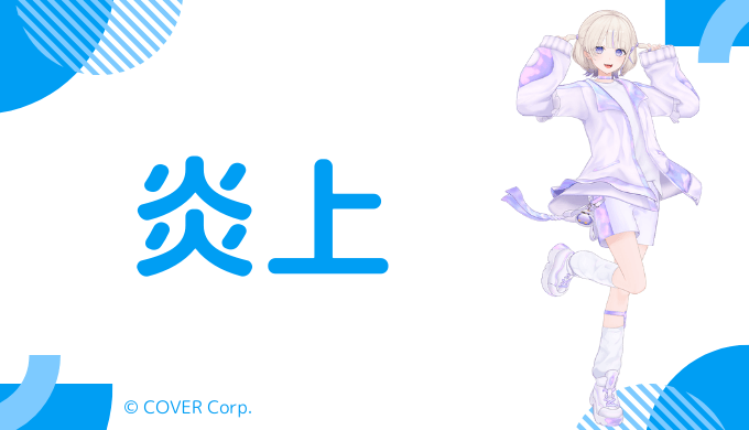 轟はじめの炎上歴