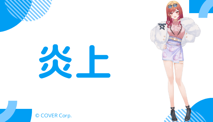 一条莉々華の炎上騒動