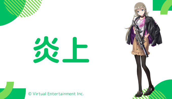 炎上歴はない