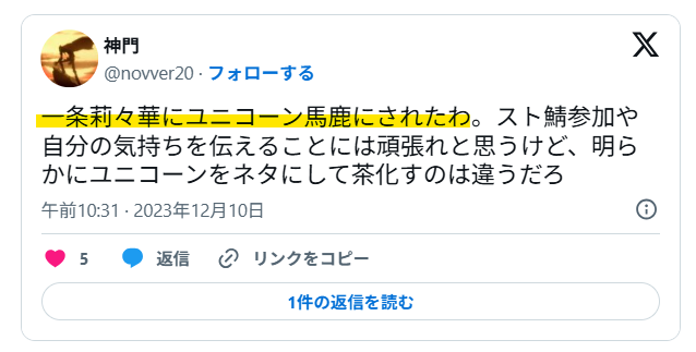 ユニコーンファンへの煽り発言