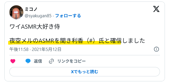ASMR配信で中の人を確信