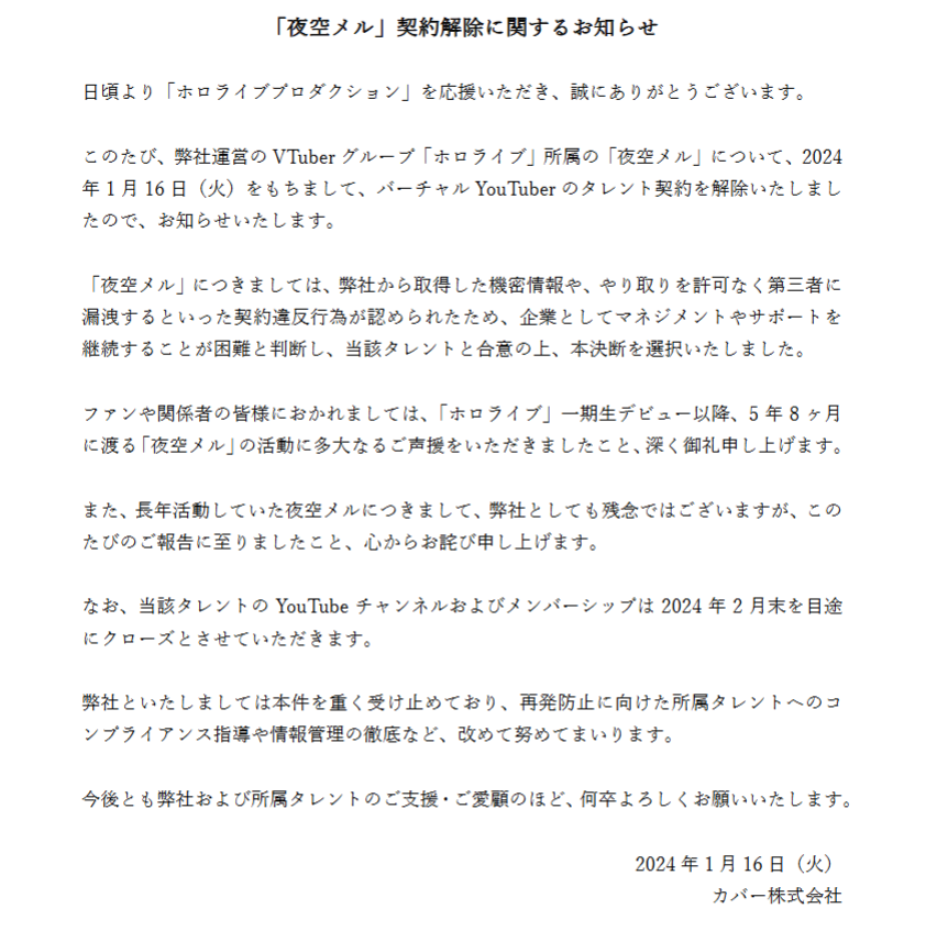 ホロライブの契約解除発表