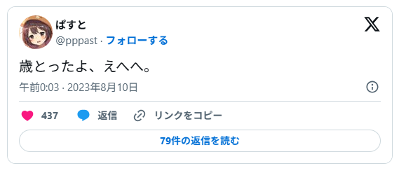 誕生日のツイート