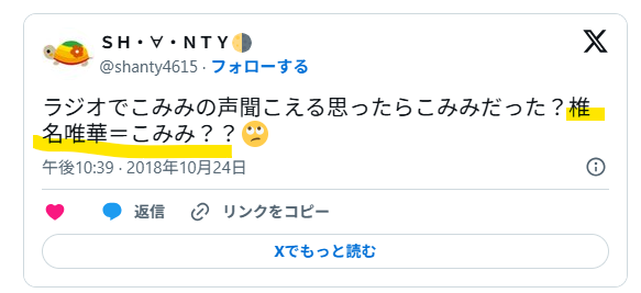 椎名唯華とこみみの声が似ている