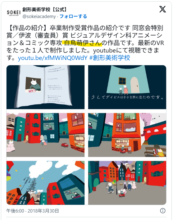 白鳥萌伊の卒業生制作