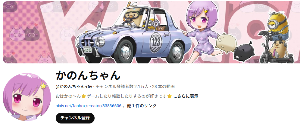 かのんちゃん(ぽこしゅけ)の活動